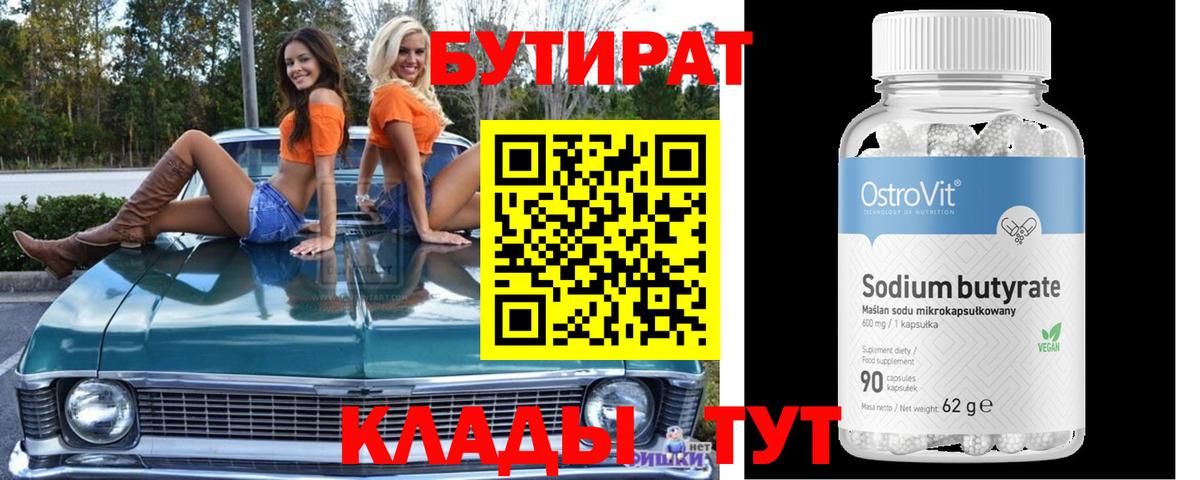 Бутират бутик Лысьва
